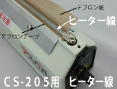 CS-205用 ヒーター線×5本セット