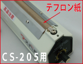 CS-205用　テフロン紙(ヒーター上)×5枚セット