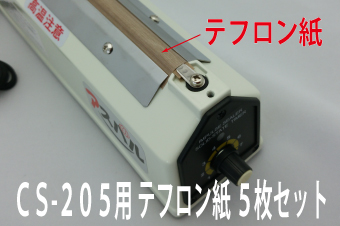 CS-205用　テフロン紙(ヒーター上)×5枚セット