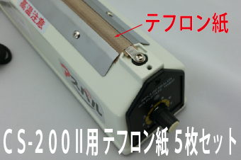 CS-200Ⅱ用　テフロン紙(ヒーター上)×5枚セット