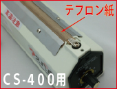 CS-400用　テフロン紙(ヒーター上)×5枚セット