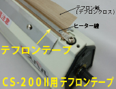 CS-200Ⅱ用　テフロンテープ(ヒーター下)×5枚セット