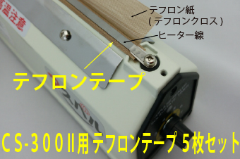 CS-300Ⅱ用　テフロンテープ(ヒーター下)×5枚セット