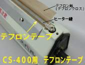CS-400用　テフロンテープ(ヒーター下)×5枚セット