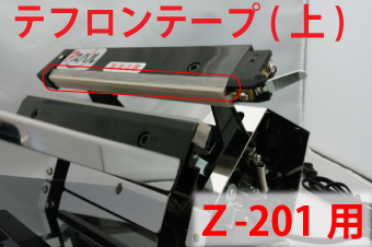 Z-201用　テフロンテープ(上)×5枚セット