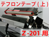 Z-201用　テフロンテープ(上)×5枚セット