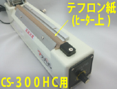 CS-300HC用　テフロン紙(ヒーター上)×5枚セット