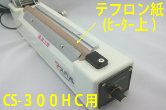 CS-300HC用　テフロン紙(ヒーター上)×5枚セット