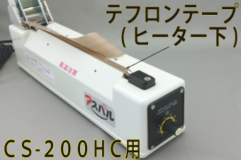 CS-200HC用 テフロンテープ(ヒーター下)×5枚セット
