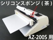 AZ-200S用 圧着シリコンスポンジ茶(1本)