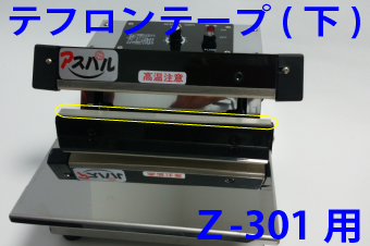 Z-301用　テフロンテープ(下)×5枚セット