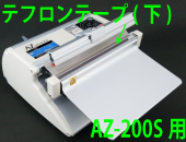 AZ-200S用 テフロンテープ(下)×5枚セット