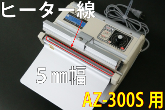 AZ-300S用 ヒーター線(5mm)×2本セット