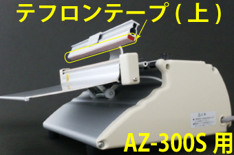 AZ-300S用 テフロンテープ(上)×5枚セット