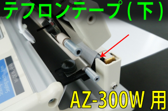 AZ-300W用 テフロンテープ(下)×5枚セット
