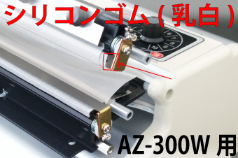 AZ-300W用 圧着シリコンゴム(1本)
