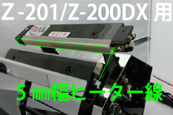 Z-201/Z-200DX用 ヒーター線(5mm幅)×5本セット