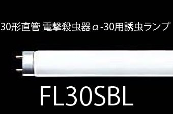 30形直管 電撃殺虫器α-30用誘虫ランプ (FL30SBL)