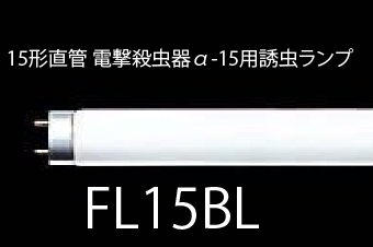 15形直管 電撃殺虫器α-15用誘虫ランプ (FL15BL)