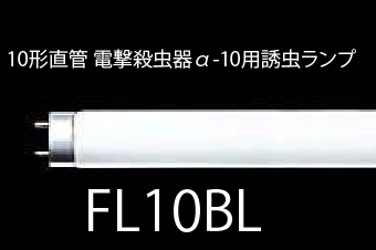 10形直管 電撃殺虫器α-10用誘虫ランプ (FL10BL)