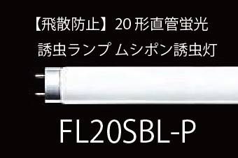 【飛散防止】20形直管蛍光 誘虫ランプ ムシポン誘虫灯  FL20SBL-P 5本セット