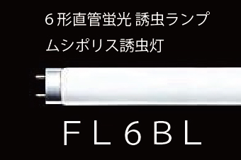 6形直管蛍光 誘虫ランプ ムシポリス/クロコップ誘虫灯(FL6BL) NEC製