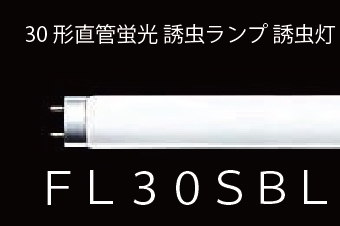 30形直管蛍光 誘虫ランプ 誘虫灯(FL30SBL) NEC製