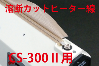 溶断カットヒーター線　CS-300Ⅱ用×5本セット