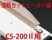 溶断カットヒーター線　CS-200Ⅱ用×5本セット