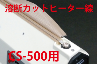 溶断カットヒーター線　CS-500用×5本セット