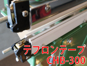 足踏み式シーラー 「CHB-300」用　テフロンテープ(上下共通)×5枚セット