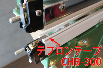 足踏み式シーラー 「CHB-300」用　テフロンテープ(上下共通)×5枚セット