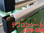 足踏み式シーラー 「CHB-300」用　テフロンシート(上下共通)×2枚セット