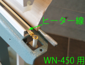 足踏み式シーラー「WN-450」用 ヒーター線(5mm幅)×5本セット