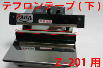 Z-201用　テフロンテープ(下)×5枚セット