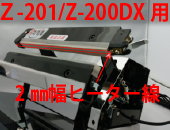 Z-201/Z-200DX用 ヒーター線(2mm幅)×5本セット
