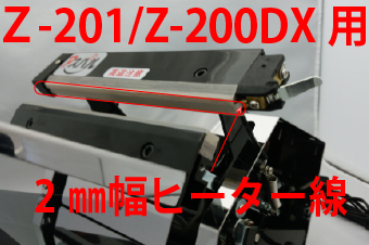 Z-201/Z-200DX用 ヒーター線(2mm幅)×5本セット