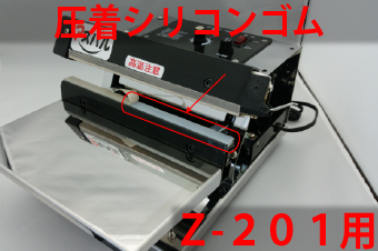 Z-201用　圧着シリコンゴム(1本)