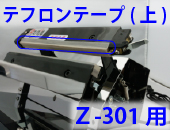 Z-301用　テフロンテープ(上)×5枚セット