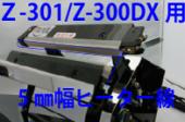 Z-301/Z-300DX用 ヒーター線(5mm幅)×5本セット