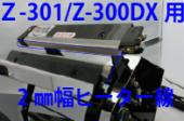 Z-301/Z-300DX用 ヒーター線(2mm幅)×5本セット