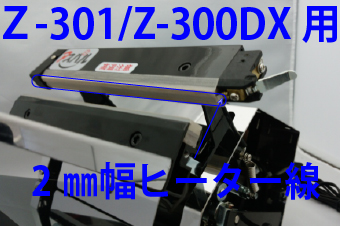 Z-301/Z-300DX用 ヒーター線(2mm幅)×5本セット