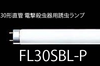 【飛散防止】30形直管蛍光 誘虫ランプ ムシポン誘虫灯  FL30SBL-P 10本セット