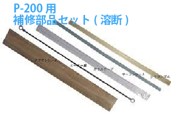 富士インパルスシーラー　P-200用　補修部品セット(溶断)