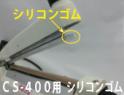 CS-400用　圧着シリコンゴム(1本)