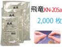 真空包装袋 飛竜 KN-205a /75μ(2000枚入)  ナイロンポリ真空袋 マジックカット付き