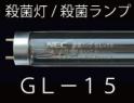殺菌ランプ 15形(GL-15) NEC製 殺菌灯 激安特価販売