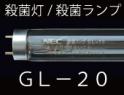 殺菌ランプ 20形(GL-20) NEC製 殺菌灯 激安特価販売