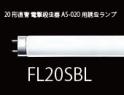 20形直管 電撃殺虫器AS-020用誘虫ランプ (FL20SBL)