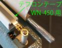 足踏み式シーラー 「WN-450」用　テフロンテープ×5枚セット